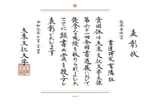 大東書道 2015年 10月 11月 大人のための書道教室 書道研究有隣社 大東文化大学主催『全国