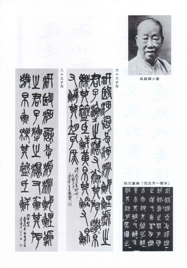 書学 臨書探訪 呉昌碩 臨「石鼓文」（阮元重刻本）