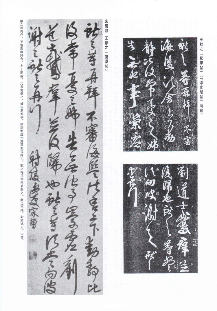 書学 臨書探訪 宋曹 臨王献之「鵞群帖」（「淳化閣帖」所収）