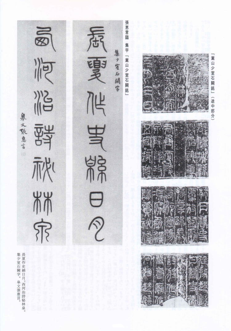 書学 臨書探訪 張恵言 臨集字「崇山少室石闕銘」