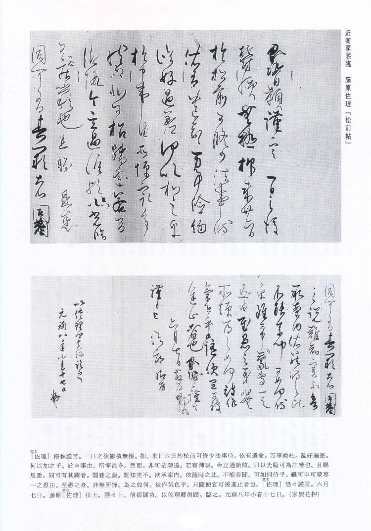 書学 臨書探訪 近衛家熙 臨藤原佐理尺牘