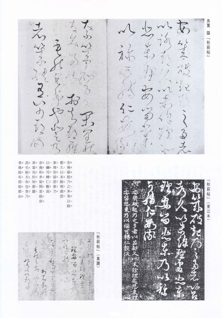 書学 臨書探訪 良寛 臨「秋萩帖」（澤田東江本）