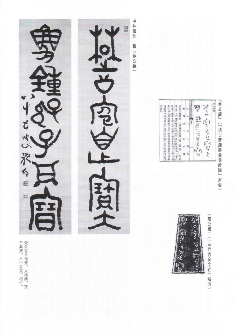 書学 臨書探訪 中林梧竹 臨「楚公鐘」（「積古斎鐘鼎彝器款識法帖」所収）