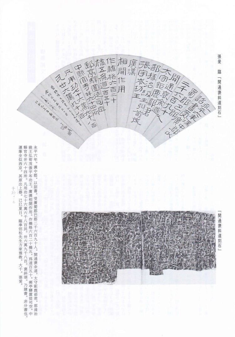 書学 臨書探訪 張爰 臨「開通褒斜道刻石」