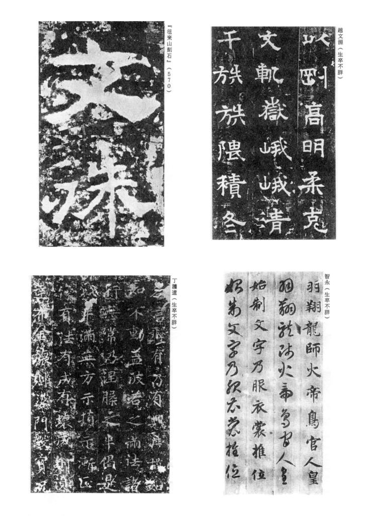 書道史 中国書道文化史（６）