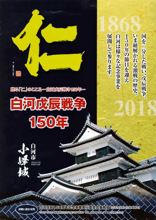 戊 辰 オファー 150 周年 ポスター